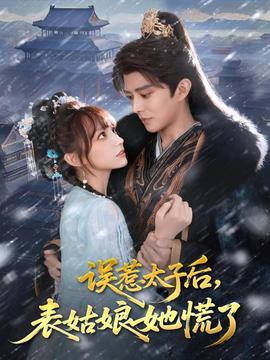誤惹太子后，表姑娘她慌了(全集)