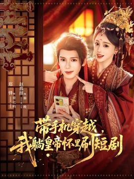帶手機穿越，我躺皇帝懷里刷短劇(全集)
