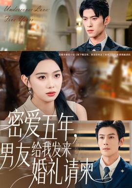 密愛(ài)五年，男友給我發(fā)來(lái)婚禮請(qǐng)柬(全集)