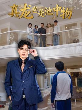 真龍豈是池中物(全集)