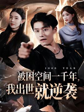 被困空間一千年，我出世就逆襲(全集)
