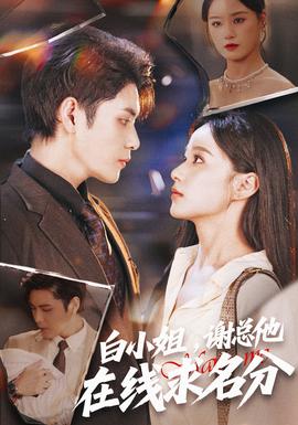 白小姐，謝總他在線求名分(全集)