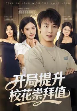 開(kāi)局提升?；ǔ绨葜?全集)