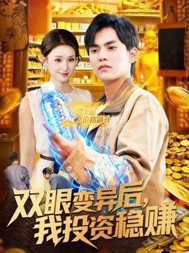 雙眼變異后，我投資穩(wěn)賺(全集)