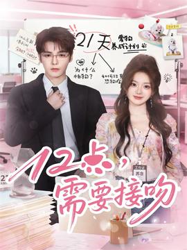 12點(diǎn)，需要接吻(全集)