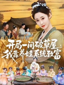 開局一間破草屋，我靠養(yǎng)娃系統(tǒng)致富(全集)