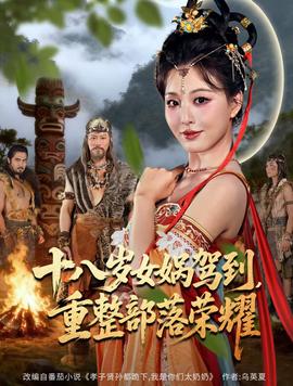 十八歲女媧駕到，重整部落榮耀(全集)