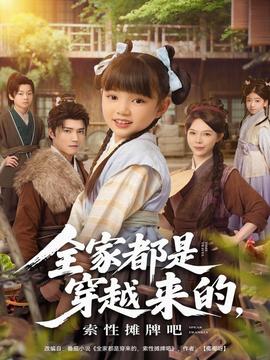 全家都是穿越來的，索性攤牌吧(全集)