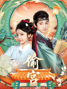 偷宮短劇版(全集)