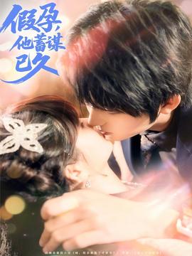 假孕，他蓄謀已久(全集)