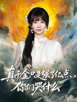 真千金只是強了億點，你們哭什么(全集)