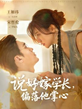 說(shuō)好嫁學(xué)長(zhǎng)，偏落他掌心(全集)