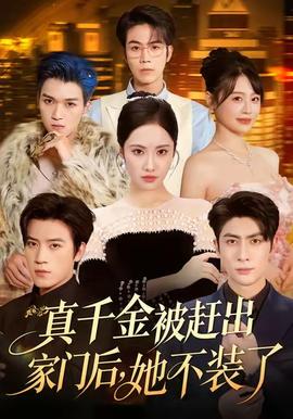 真千金被趕出家門后，她不裝了(全集)