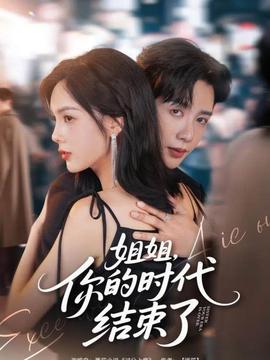 姐姐，你的時代結(jié)束了(全集)
