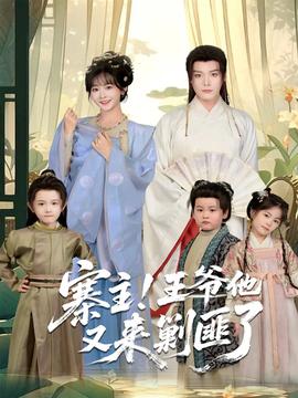 寨主！王爺他又來(lái)剿匪了(全集)