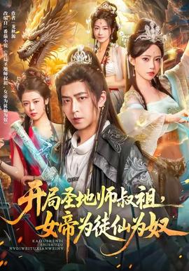 開局圣地師叔祖，女帝為徒仙為奴(全集)