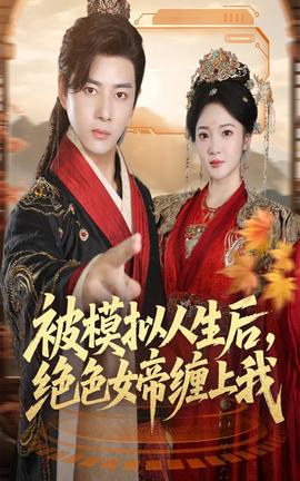 被模擬人生后，絕色女帝纏上我(全集)