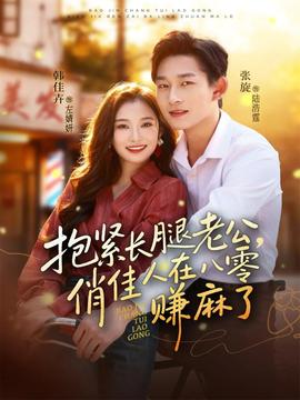 抱緊長腿老公，俏佳人在八零賺麻了(全集)