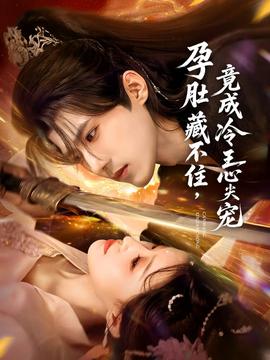 孕肚藏不住，竟成冷王心尖寵(全集)