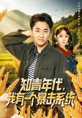 知青年代，我有一個(gè)暴擊系統(tǒng)(全集)