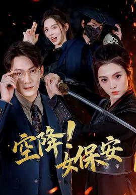 空降！女保安(全集)