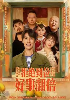 拒絕到位，好事翻倍(全集)