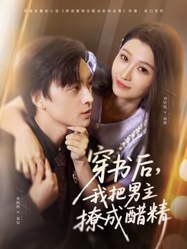 穿書后，我把男主撩成醋精(全集)