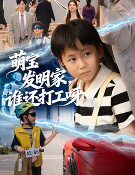 萌寶發(fā)明家，誰還打工呀(全集)