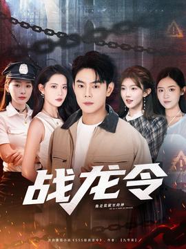 戰(zhàn)龍令(全集)