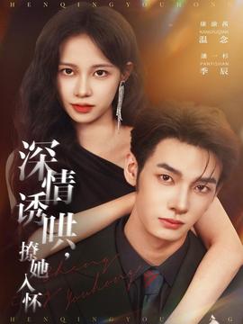 深情誘哄，撩她入懷(全集)