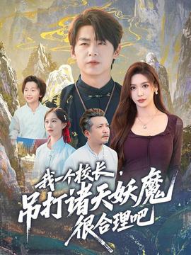 我一個校長，吊打諸天妖魔很合理吧(全集)