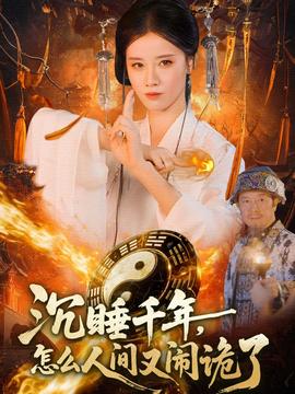 沉睡千年，怎么人間又鬧詭了(全集)