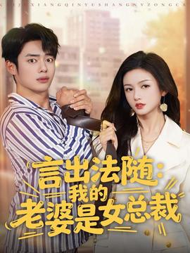 言出法隨，我的老婆是女總裁(全集)