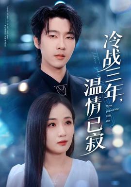 冷戰(zhàn)三年，溫情已寂(全集)