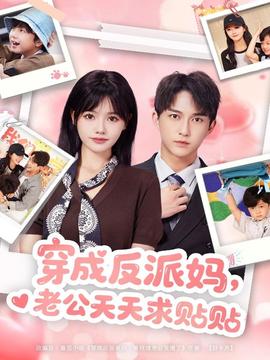 穿成反派媽?zhuān)瞎焯烨筚N貼(全集)