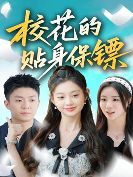 ?；ǖ馁N身保鏢(全集)