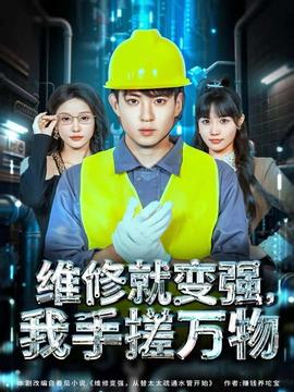 維修就變強(qiáng)，我手搓萬物(全集)