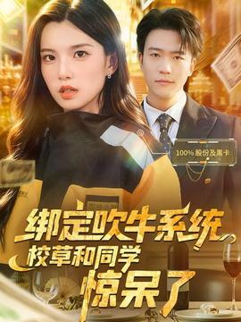 綁定吹牛系統(tǒng)，校草和同學(xué)驚呆了(全集)