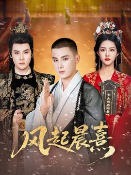 風起晨熹(全集)