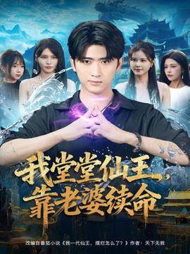 我堂堂仙王，靠老婆續(xù)命(全集)