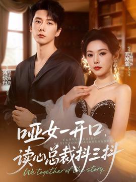 啞女一開口，讀心總裁抖三抖(全集)