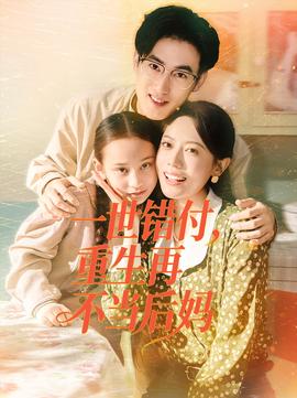 一世錯(cuò)付，重生再不當(dāng)后媽(全集)