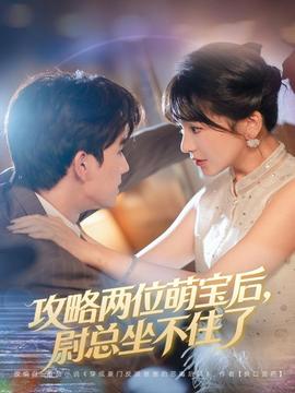 攻略?xún)晌幻葘毢?，尉總坐不住?全集)