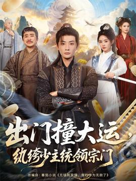 出門撞大運，紈绔少主統(tǒng)領(lǐng)宗門(全集)