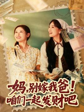 媽，別嫁我爸！咱們一起發(fā)財吧(全集)