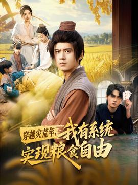穿越災(zāi)荒年，我有系統(tǒng)實(shí)現(xiàn)糧食自由(全集)
