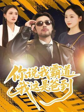 你說我霸道，我這是爸到(全集)