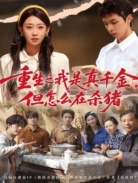 重生之我是真千金，但怎么在殺豬(全集)