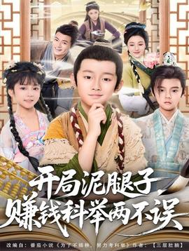 開(kāi)局泥腿子，賺錢(qián)科舉兩不誤(全集)