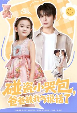 碰瓷小哭包，爸爸被我氣說(shuō)話了(全集)